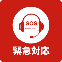 緊急対応