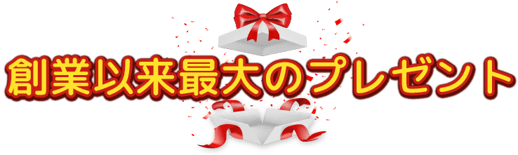 創業以来最大のプレゼント