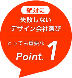 失敗しないデザイン会社選び