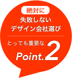 失敗しないデザイン会社選び