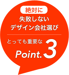 失敗しないデザイン会社選び